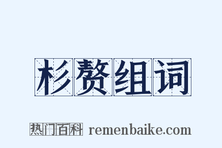杉赘组词是什么意思的图片